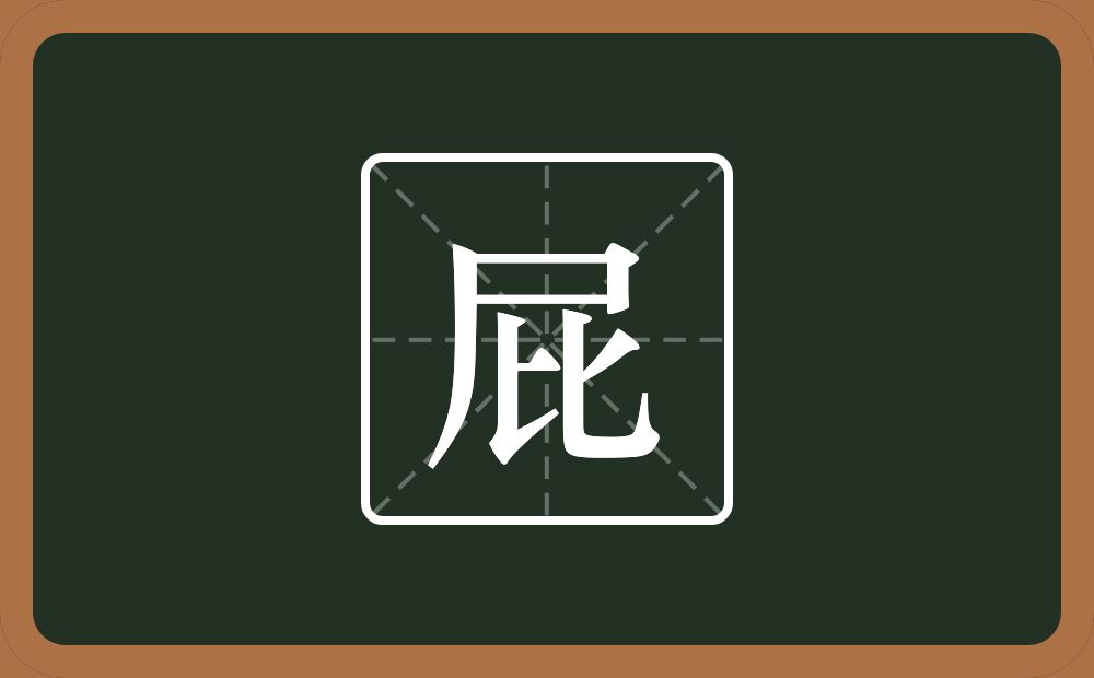 屁怎么读?屁是什么意思?