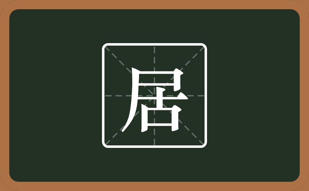 一个尸一个古念什么?