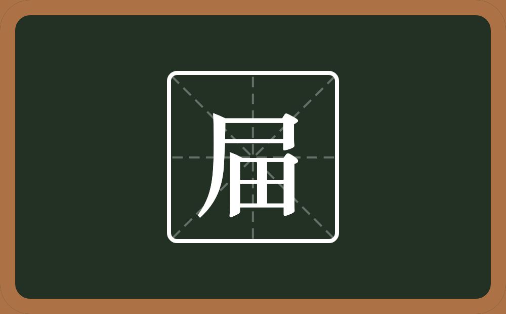 一个尸一个田念什么？