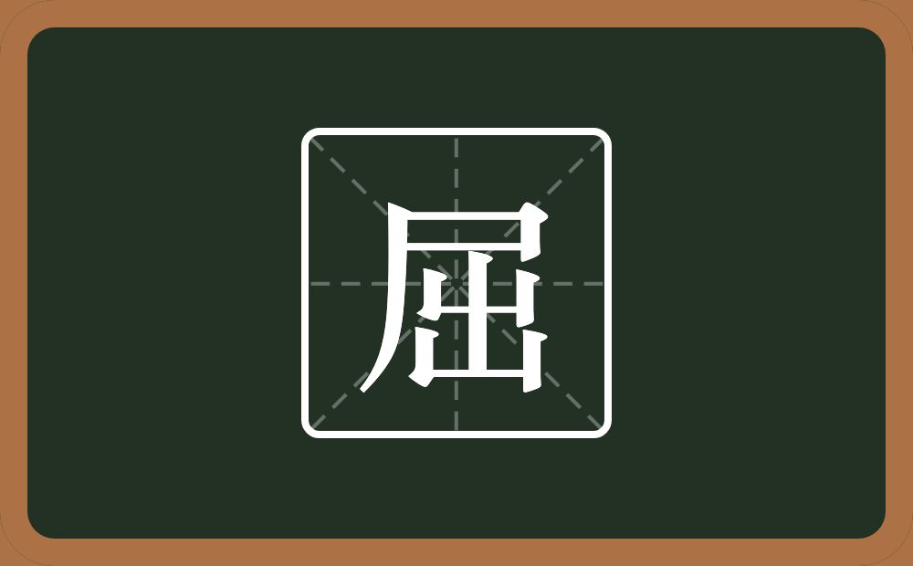 一个尸一个出念什么?