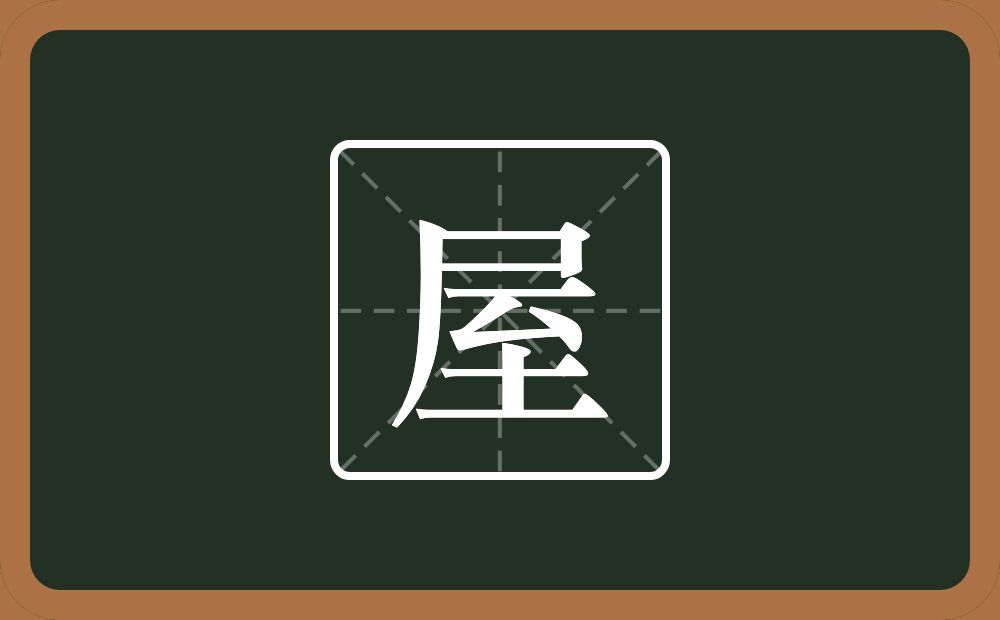 一个尸一个至念什么?