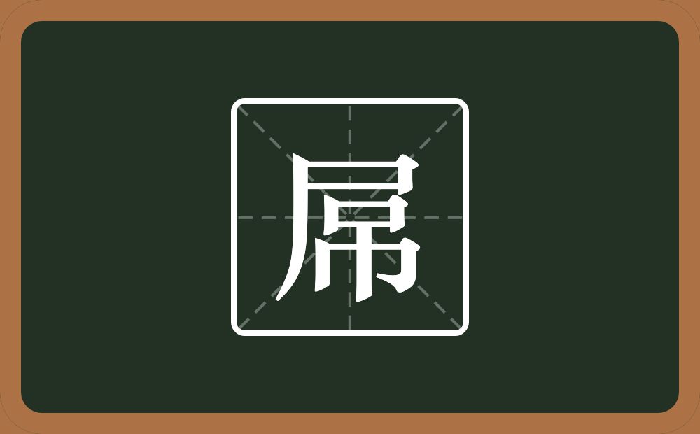 一个尸一个吊念什么？