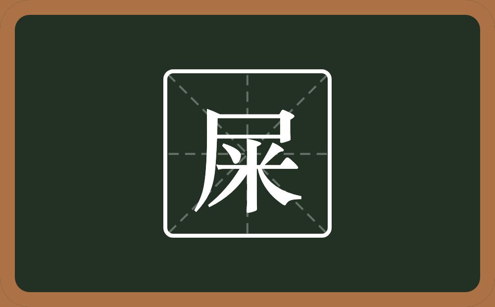 一个尸一个米念什么？