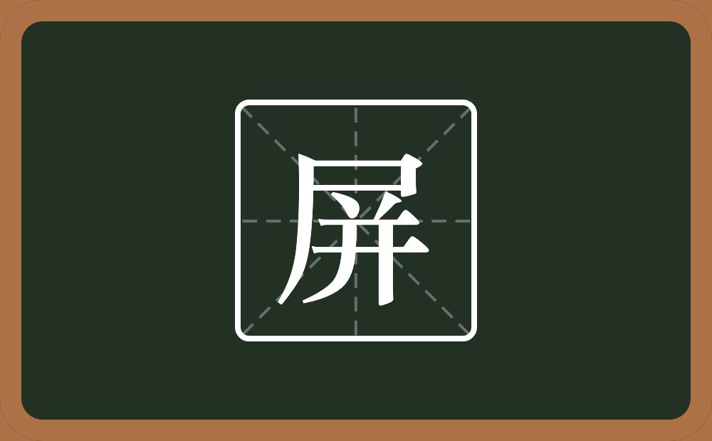 带屏的男孩名字