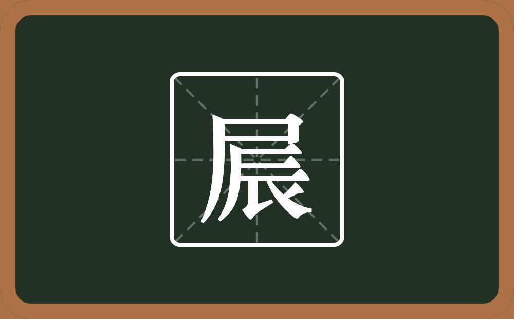 屒怎么读？屒是什么意思？