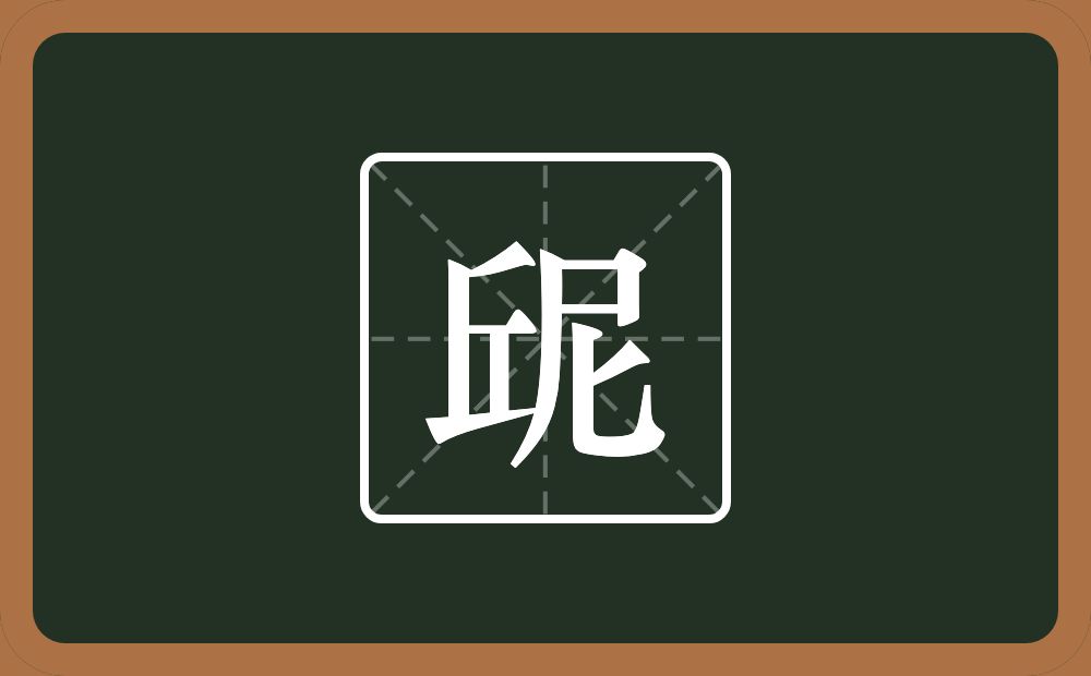 屔怎么读？屔是什么意思？
