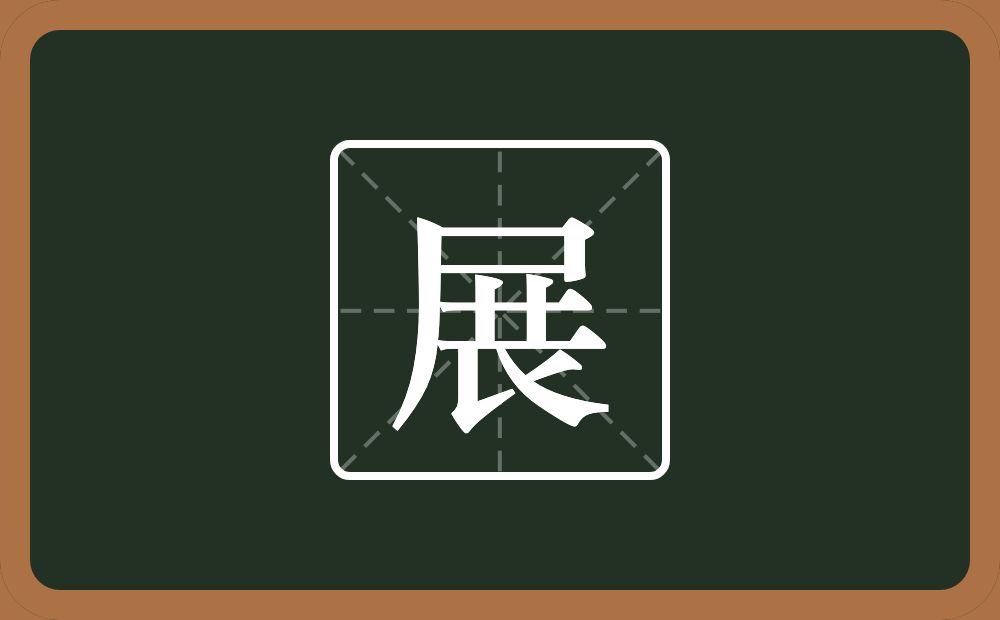 带展的男孩名字