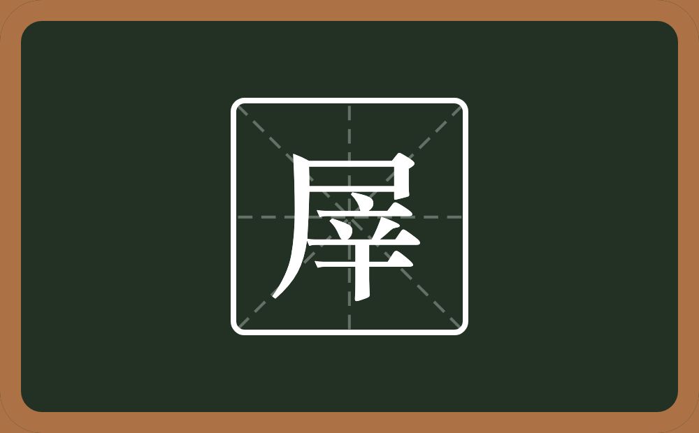 一个尸一个辛念什么？