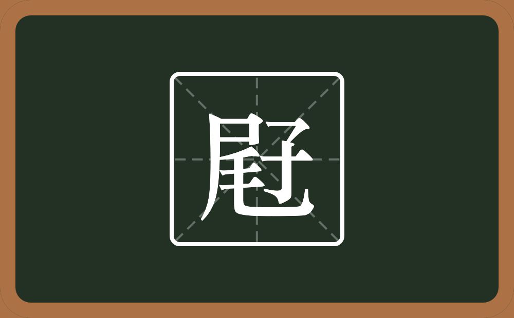 屘怎么读？屘是什么意思？