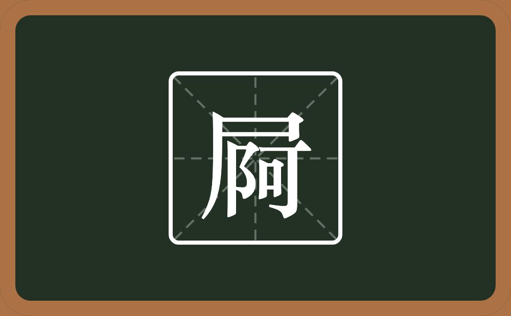 屙怎么读？屙是什么意思？