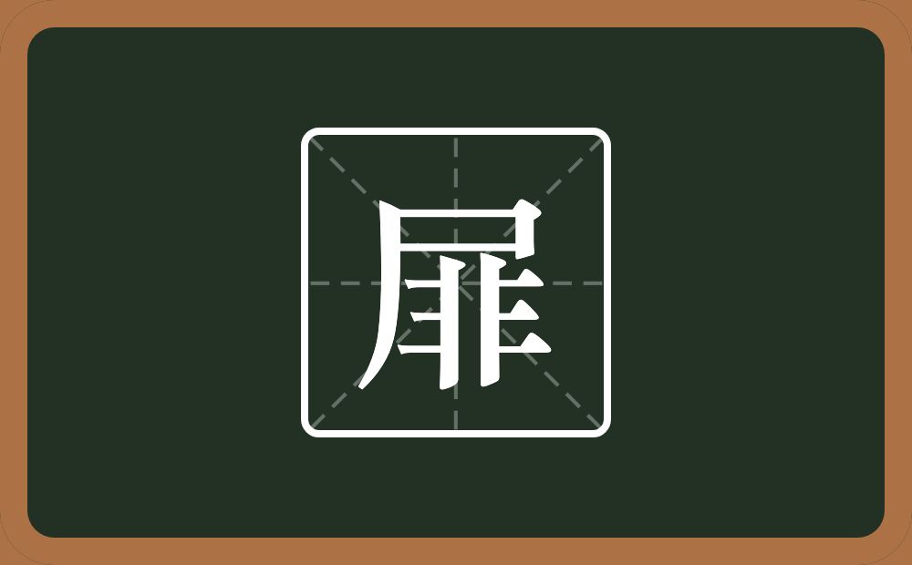 一个尸一个非念什么？