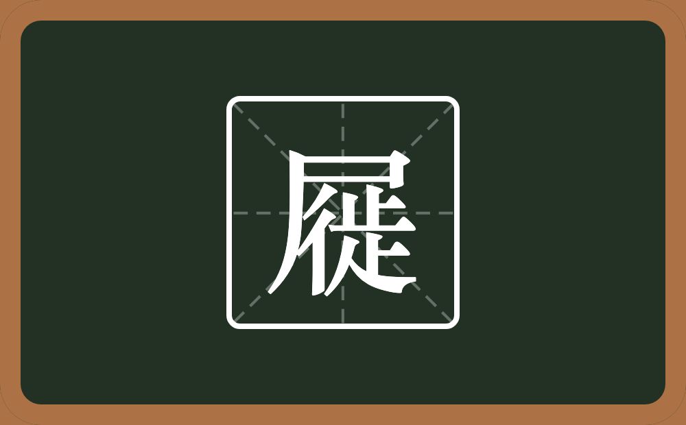 一个尸一个徙念什么?