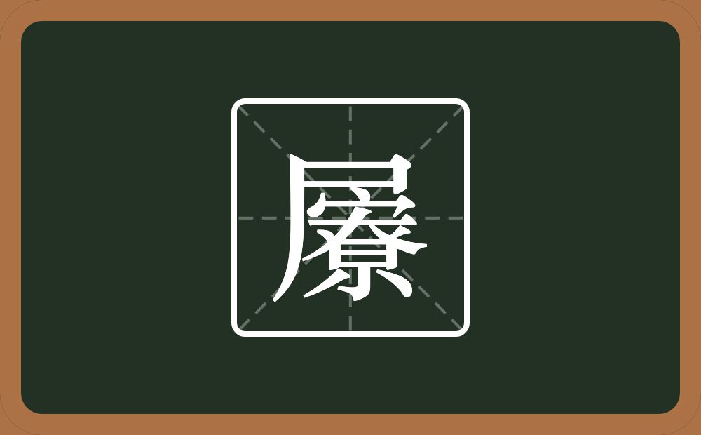 一个尸一个尞念什么？