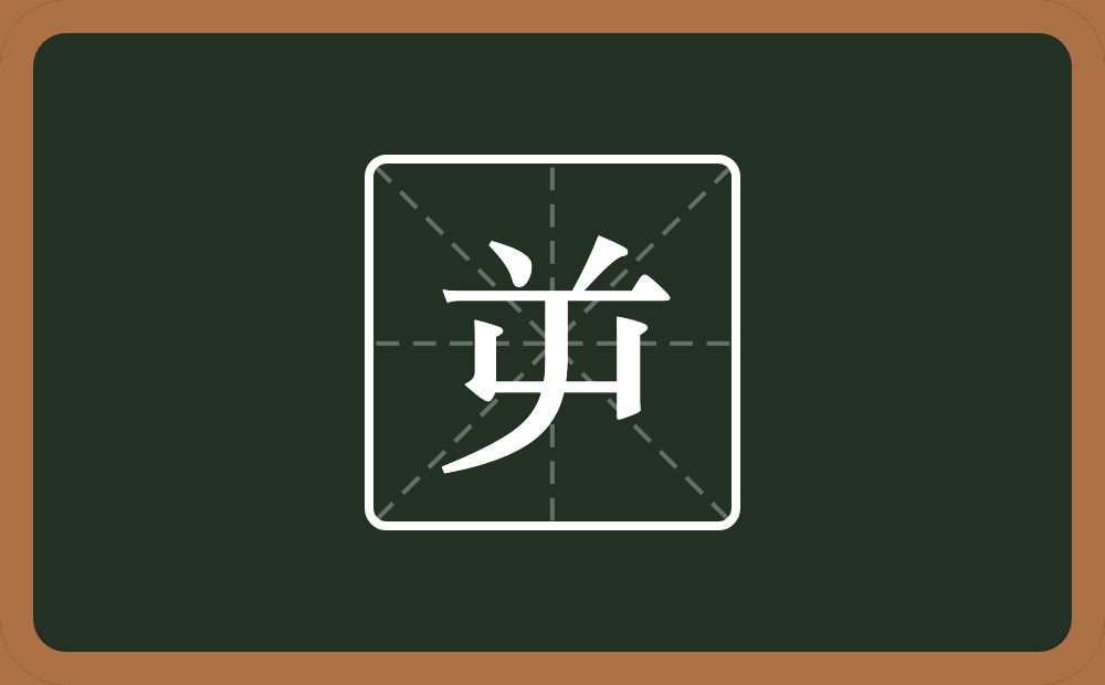 一个倒八字一个横一个屮念什么？