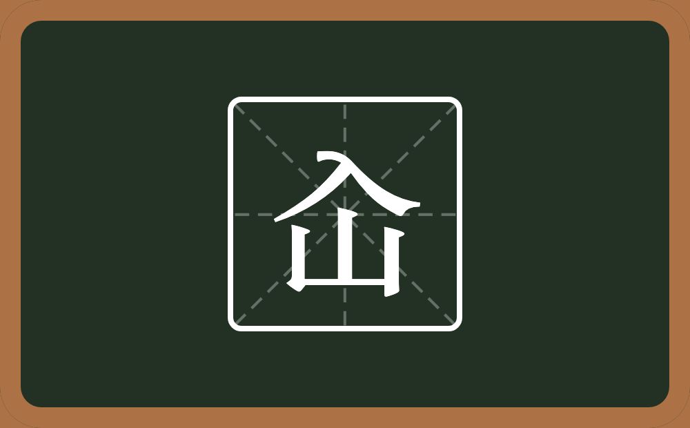 一个入一个山念什么？