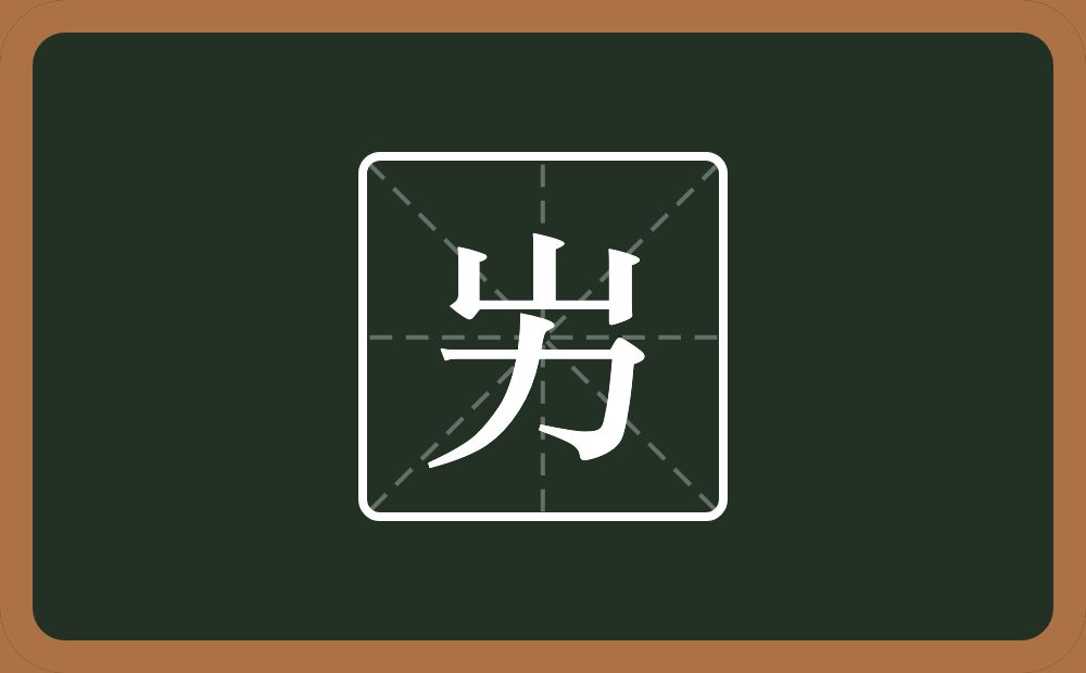 一个山一个力念什么？