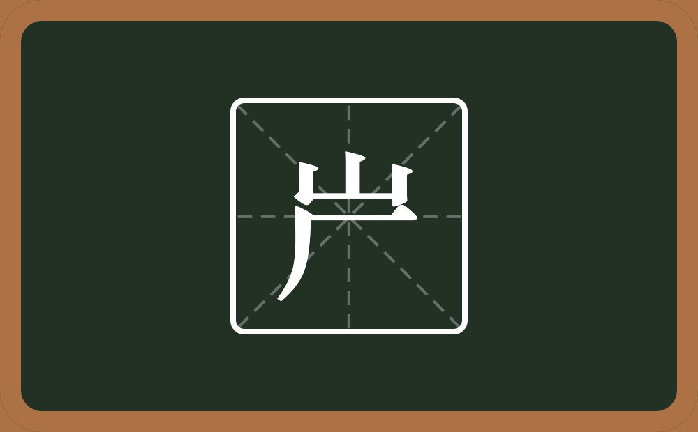 屵怎么读？屵是什么意思？