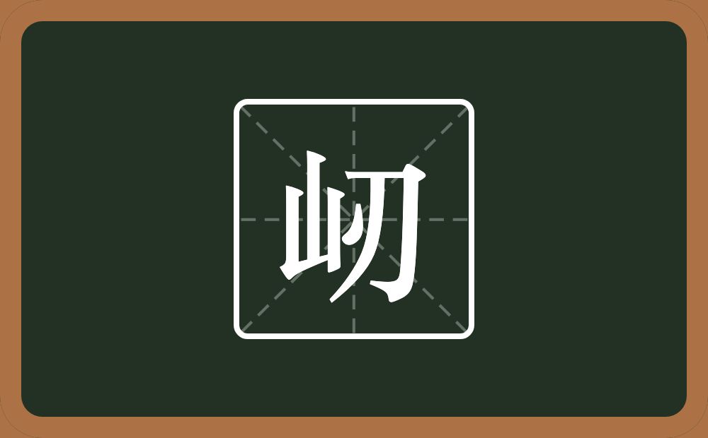 屻怎么读？屻是什么意思？