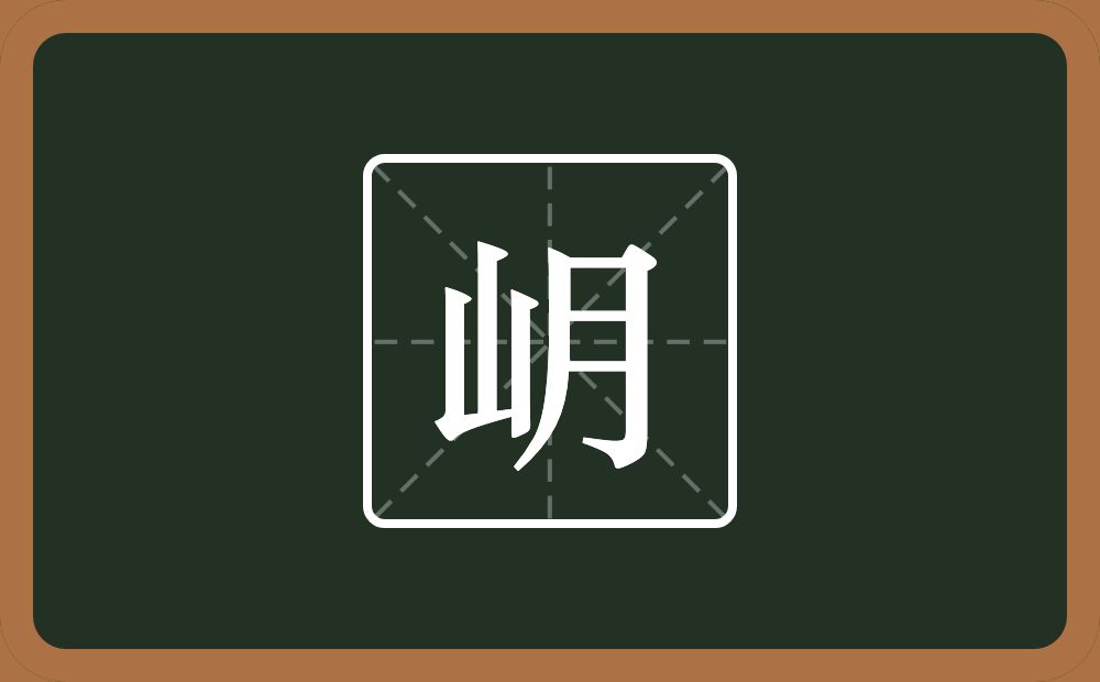 岄怎么读？岄是什么意思？