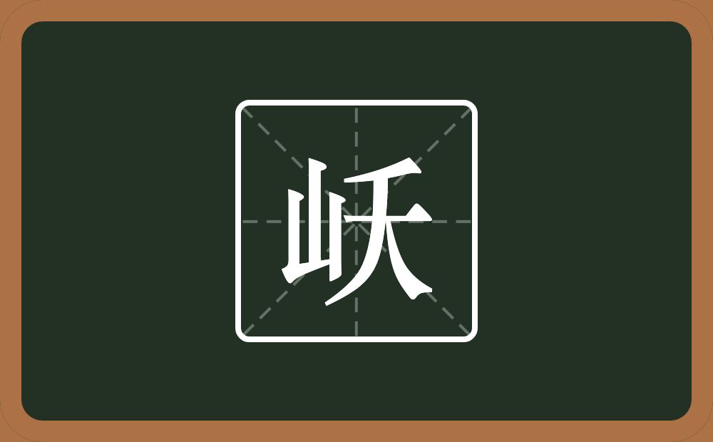 一个山一个夭念什么？