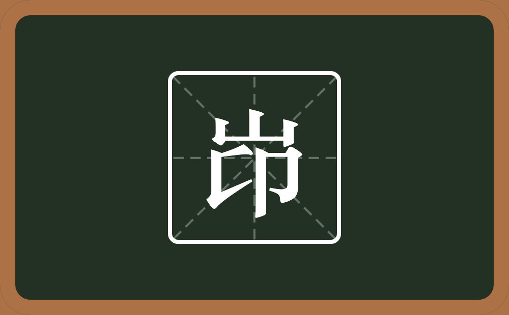一个山一个卬念什么？