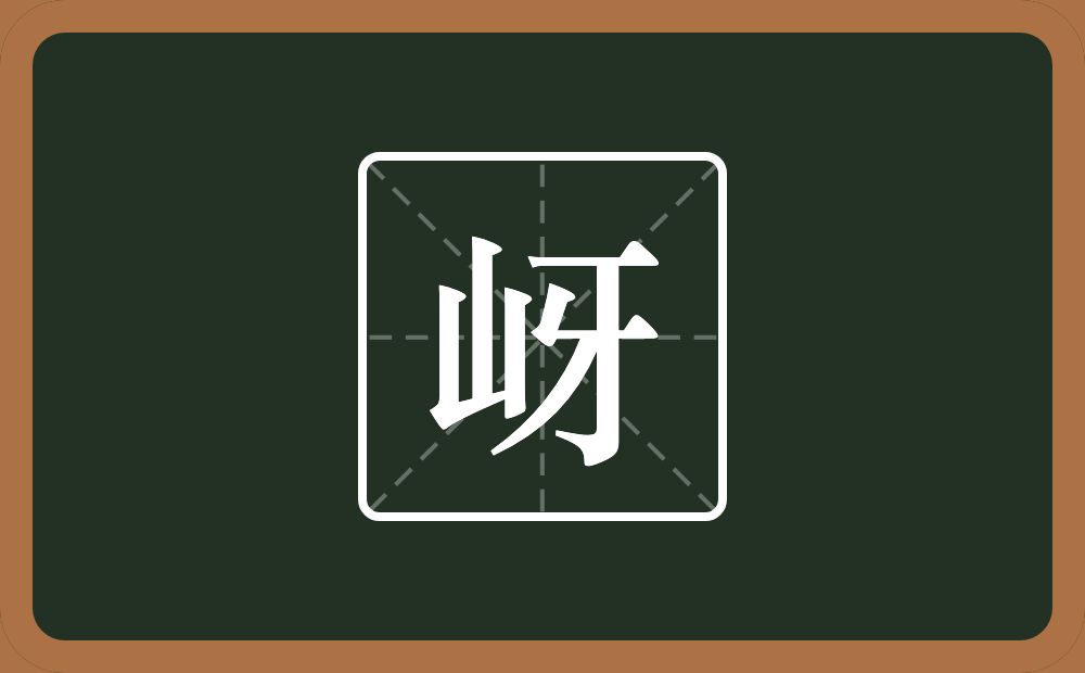 一个山一个牙念什么？