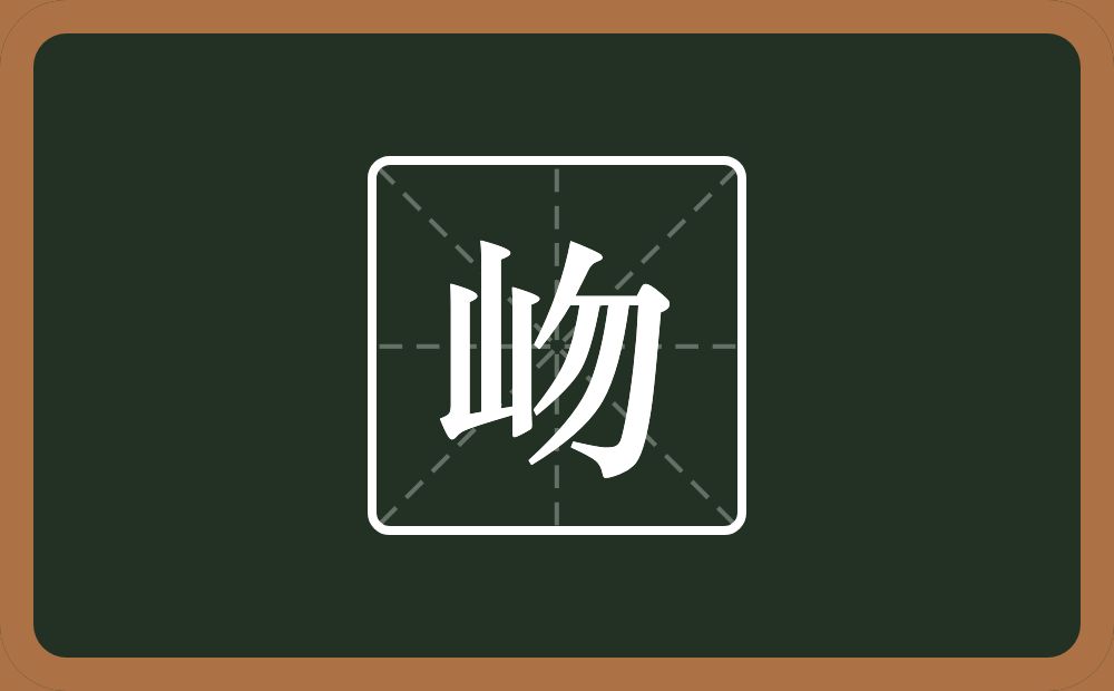 一个山一个勿念什么？