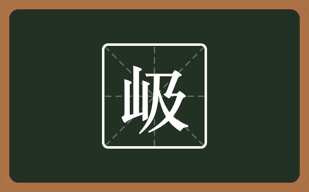 岋怎么读？岋是什么意思？