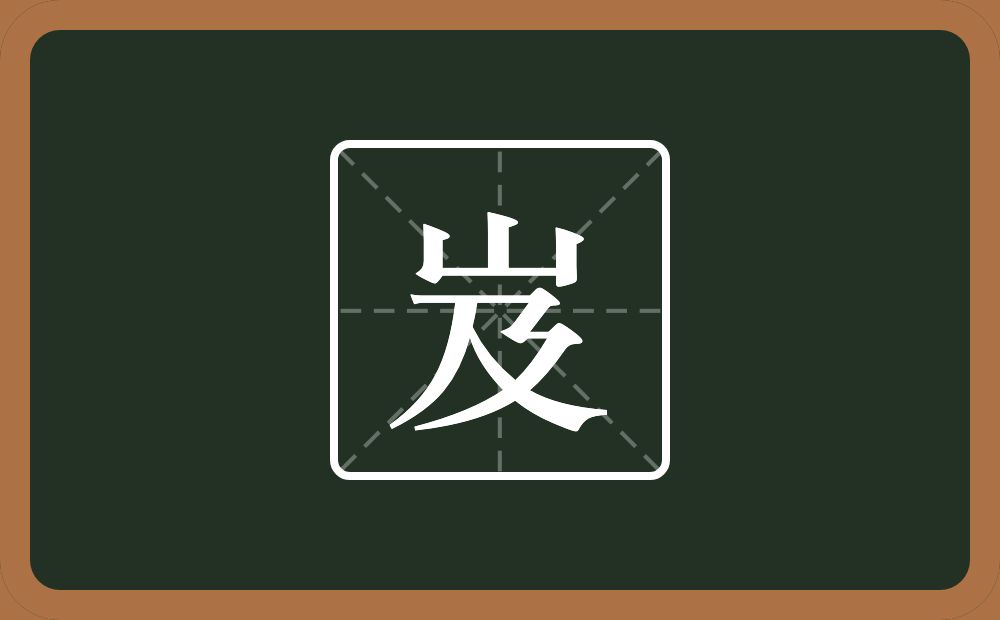 岌怎么读?岌是什么意思?