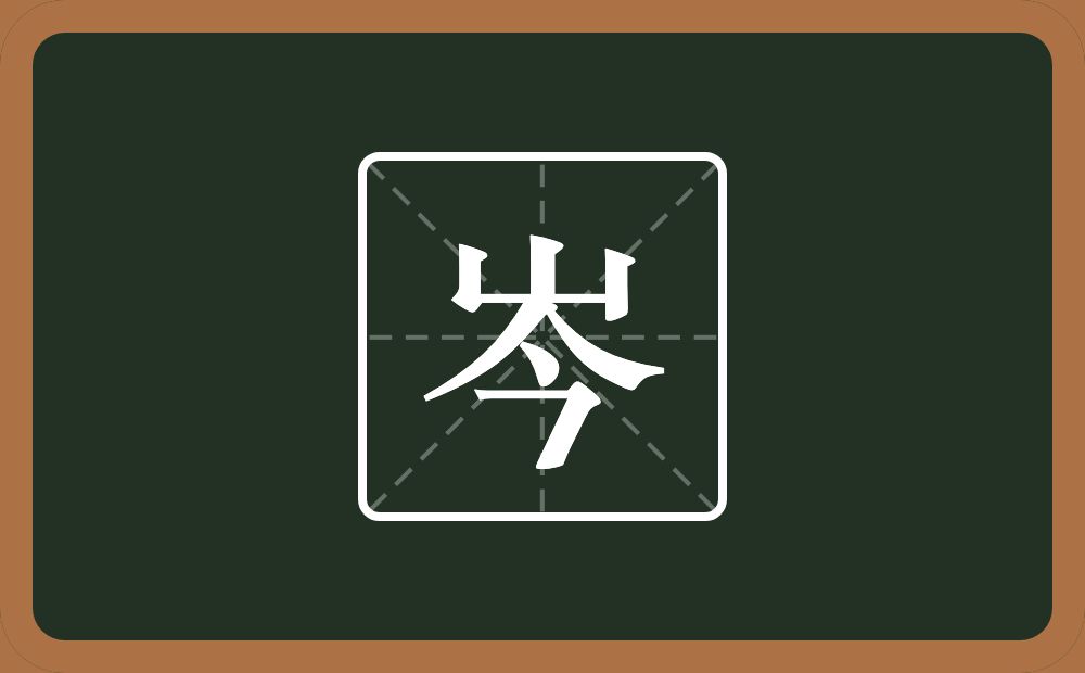 带岑的男孩名字