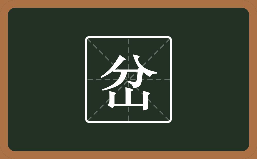 一个分一个山念什么?