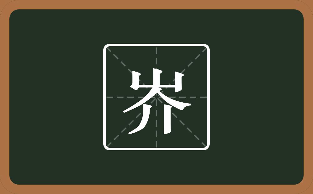 一个山一个介念什么？