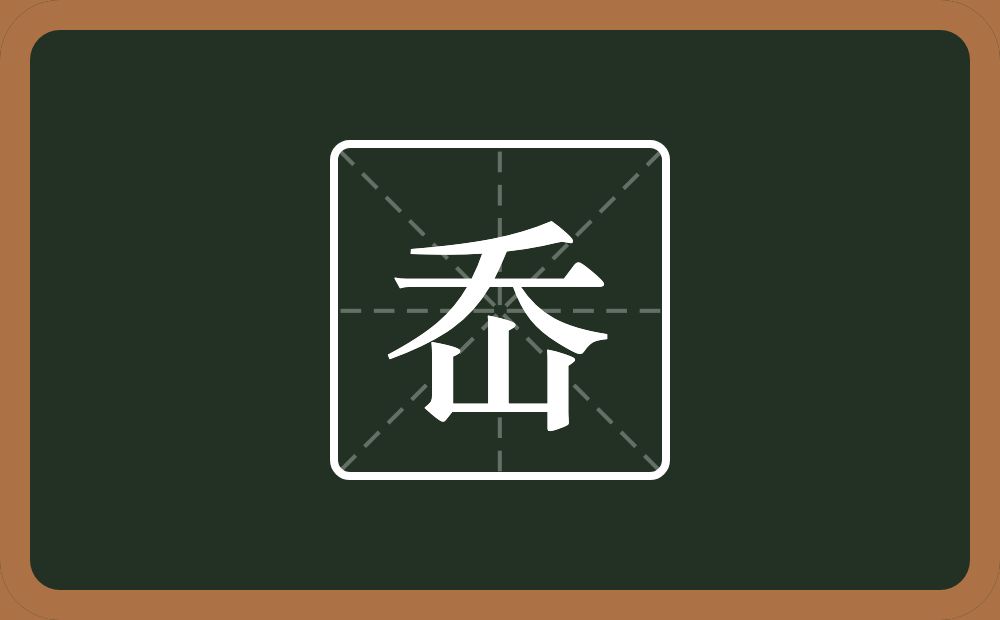一个夭一个山念什么？