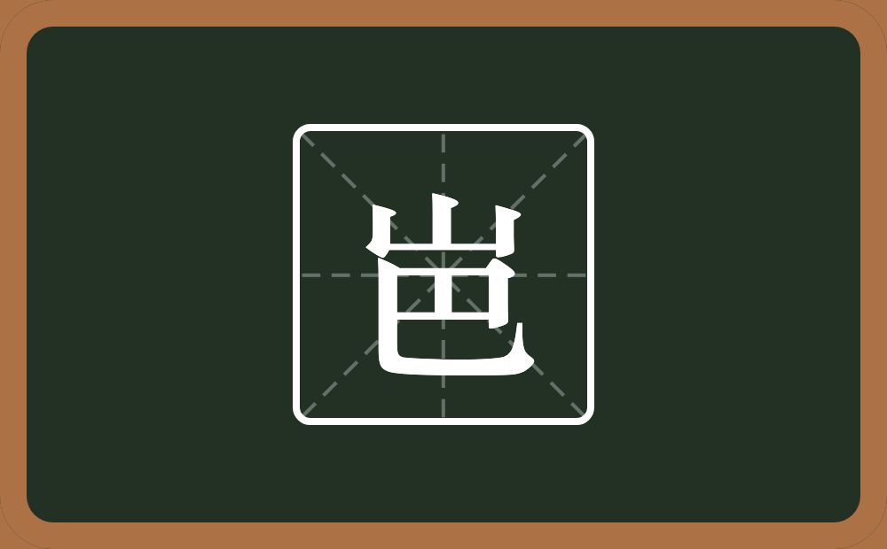 一个山一个巴念什么？