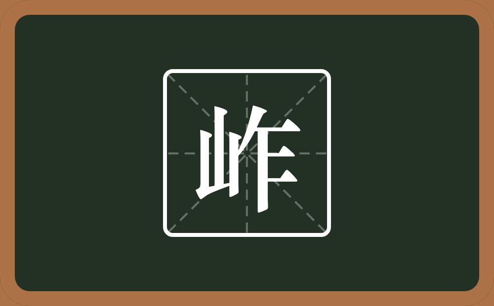一个山一个乍念什么？