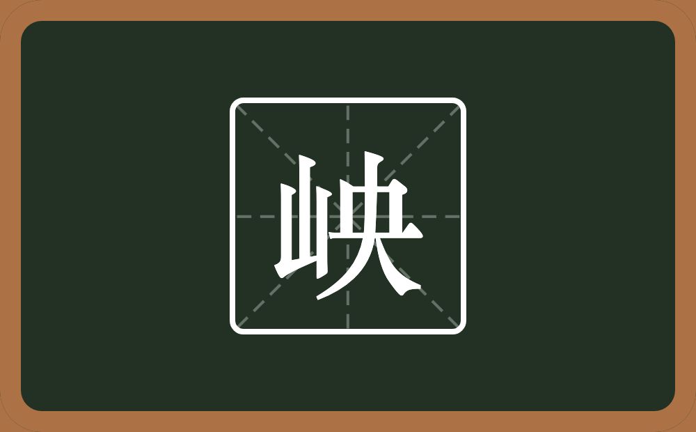 一个山一个央念什么？