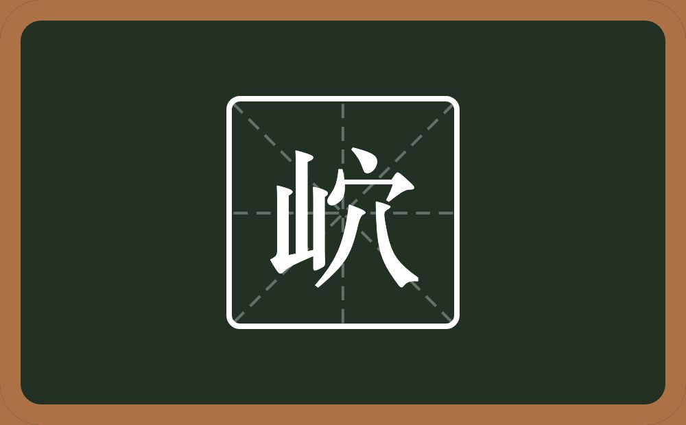 一个山一个穴宝盖念什么？