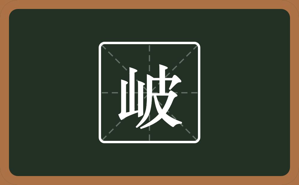一个山一个皮念什么？
