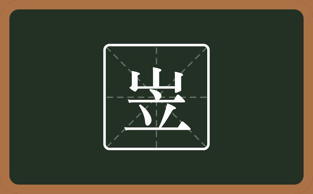 一个山一个立念什么？