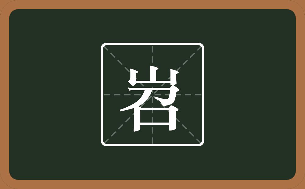 一个山一个召念什么？