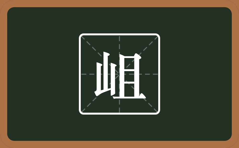 一个山一个且念什么？
