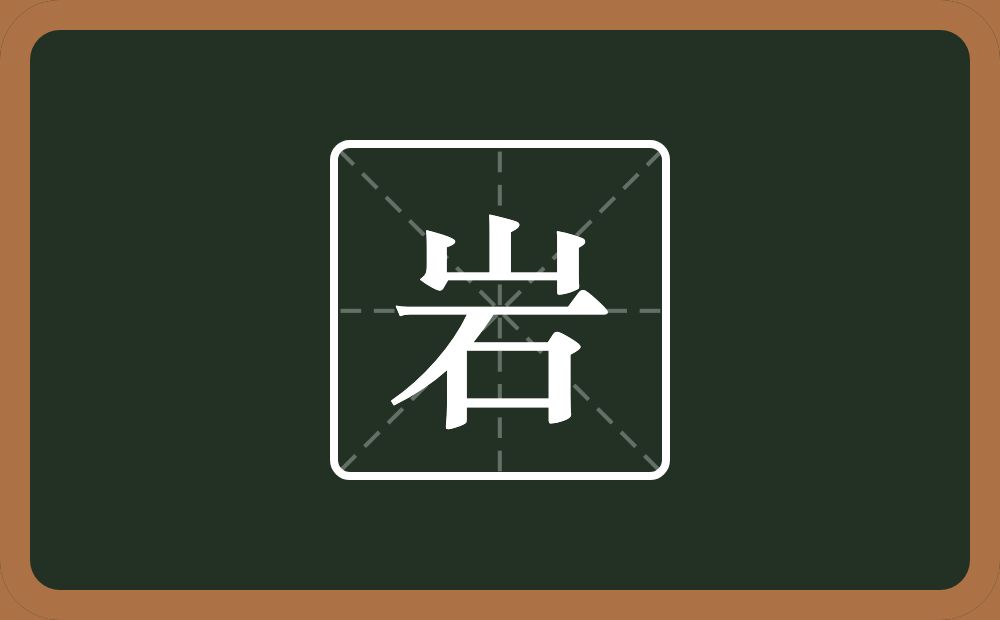 带岩的男孩名字