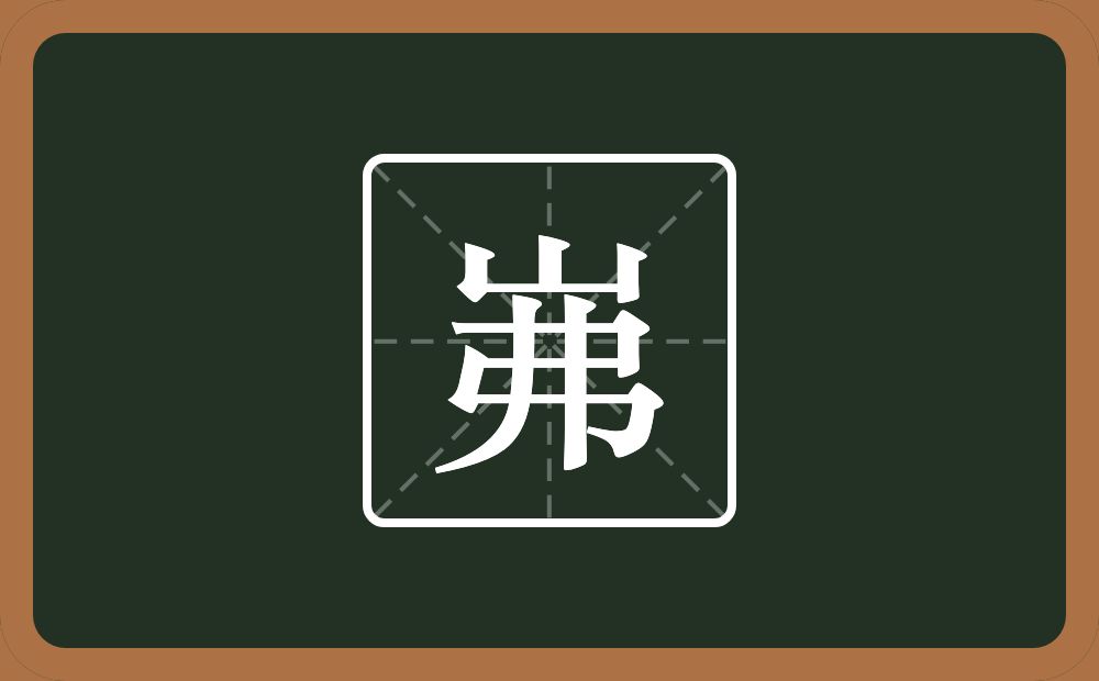 一个山一个弗念什么？