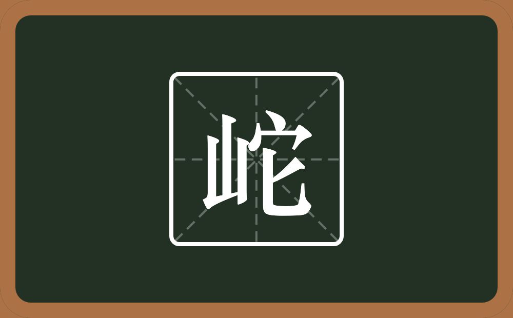 一个山一个它念什么？