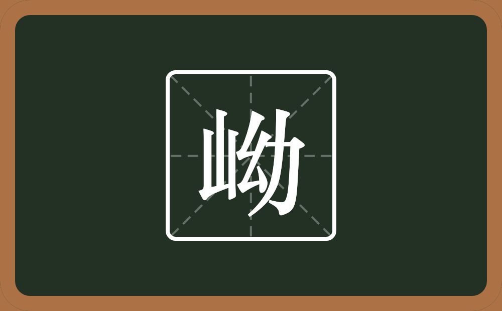 岰怎么读？岰是什么意思？