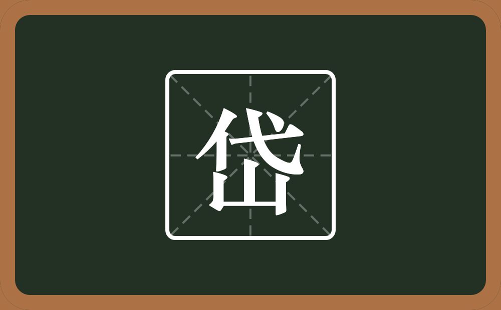 带岱的男孩名字