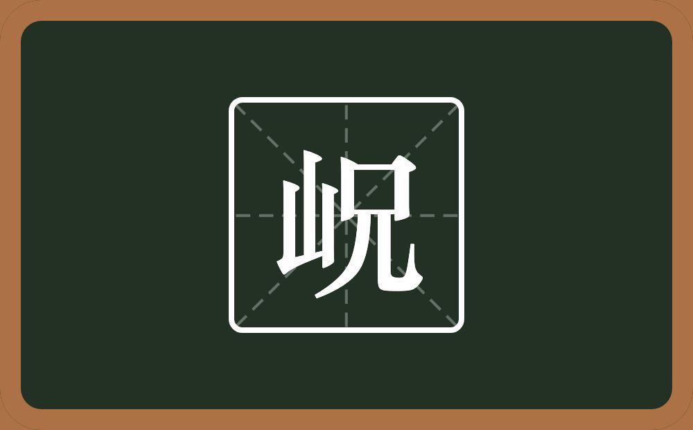 岲怎么读？岲是什么意思？