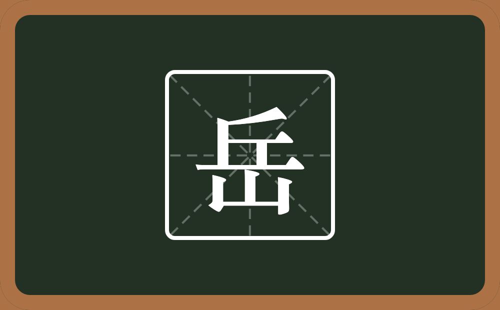 带岳的女孩名字