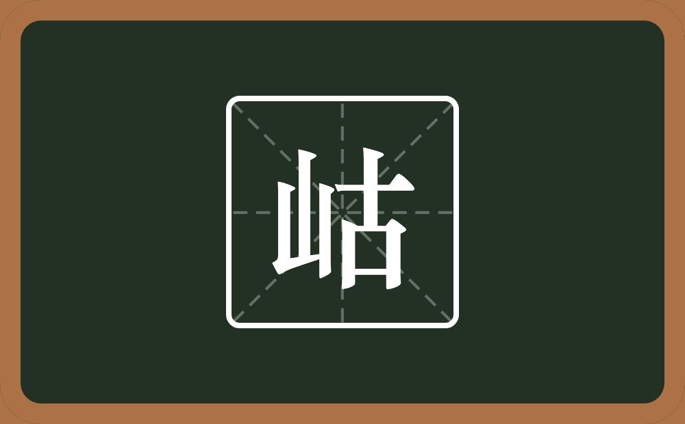 一个山一个古念什么?