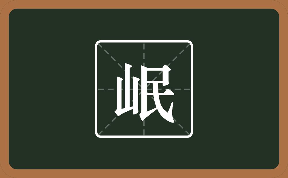带岷的男孩名字